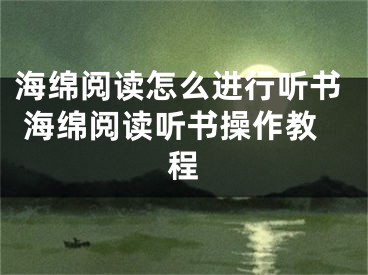 海綿閱讀怎么進(jìn)行聽書 海綿閱讀聽書操作教程