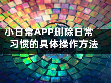 小日常APP刪除日常習(xí)慣的具體操作方法