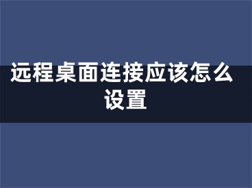 遠程桌面連接應該怎么設置