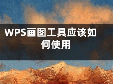 WPS畫圖工具應(yīng)該如何使用