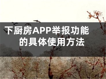 下廚房APP舉報(bào)功能的具體使用方法