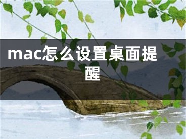 mac怎么設(shè)置桌面提醒