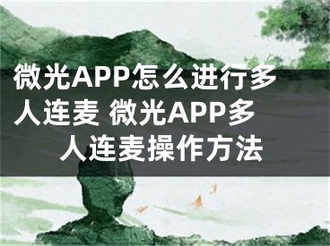 微光APP怎么進行多人連麥 微光APP多人連麥操作方法