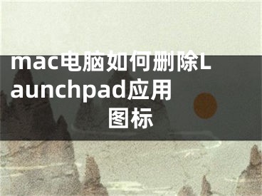 mac電腦如何刪除Launchpad應(yīng)用圖標