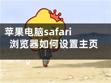 蘋果電腦safari瀏覽器如何設(shè)置主頁