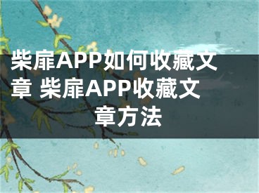 柴扉APP如何收藏文章 柴扉APP收藏文章方法