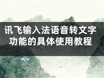 訊飛輸入法語(yǔ)音轉(zhuǎn)文字功能的具體使用教程