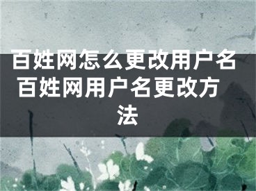 百姓網(wǎng)怎么更改用戶名 百姓網(wǎng)用戶名更改方法