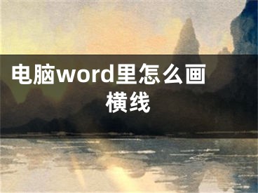 電腦word里怎么畫橫線