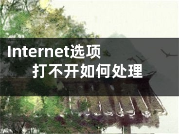 Internet選項(xiàng)打不開如何處理