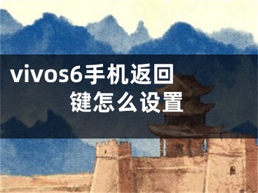 vivos6手機(jī)返回鍵怎么設(shè)置