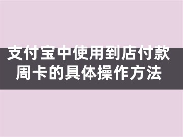 支付寶中使用到店付款周卡的具體操作方法