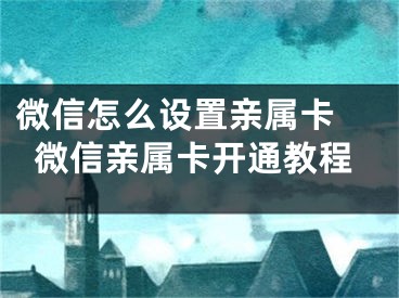 微信怎么設置親屬卡 微信親屬卡開通教程