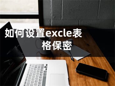 如何設(shè)置excle表格保密