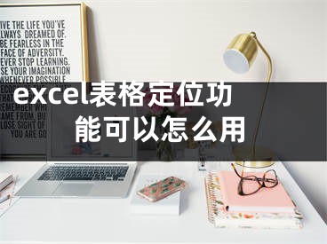 excel表格定位功能可以怎么用