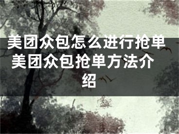 美團(tuán)眾包怎么進(jìn)行搶單 美團(tuán)眾包搶單方法介紹