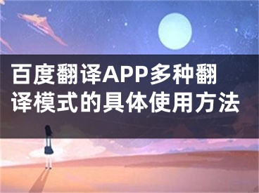 百度翻譯APP多種翻譯模式的具體使用方法