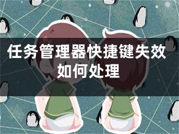 任務(wù)管理器快捷鍵失效如何處理