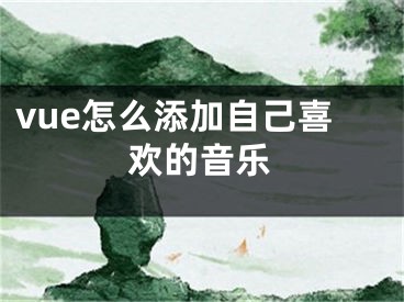 vue怎么添加自己喜歡的音樂