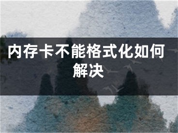 內(nèi)存卡不能格式化如何解決