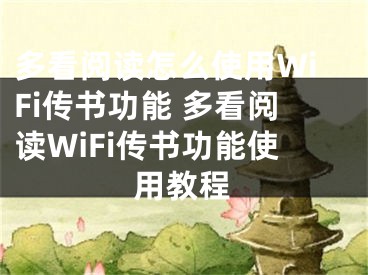 多看閱讀怎么使用WiFi傳書功能 多看閱讀WiFi傳書功能使用教程