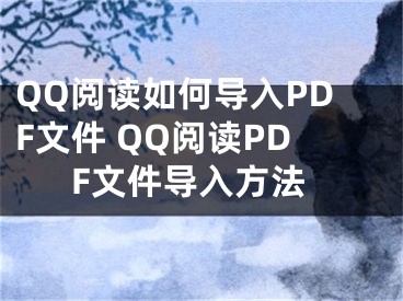 QQ閱讀如何導(dǎo)入PDF文件 QQ閱讀PDF文件導(dǎo)入方法