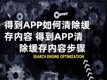 得到APP如何清除緩存內容 得到APP清除緩存內容步驟