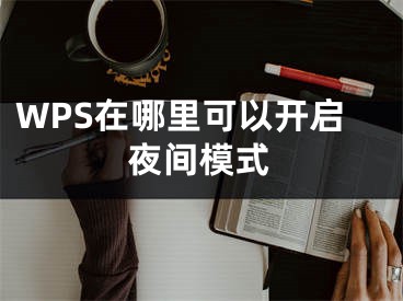 WPS在哪里可以開(kāi)啟夜間模式