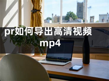 pr如何導(dǎo)出高清視頻mp4