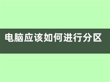 電腦應(yīng)該如何進(jìn)行分區(qū)