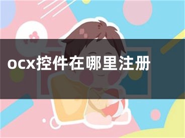 ocx控件在哪里注冊