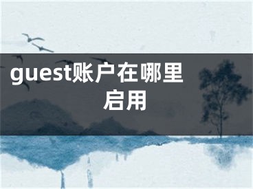 guest賬戶在哪里啟用