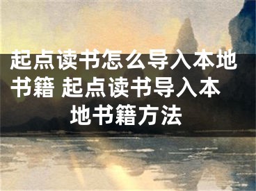 起點讀書怎么導(dǎo)入本地書籍 起點讀書導(dǎo)入本地書籍方法