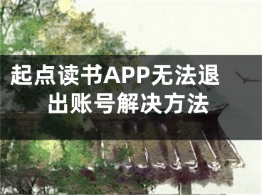 起點(diǎn)讀書APP無法退出賬號解決方法