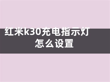 紅米k30充電指示燈怎么設置