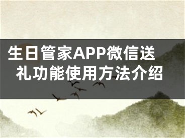 生日管家APP微信送禮功能使用方法介紹