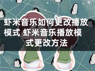 蝦米音樂如何更改播放模式 蝦米音樂播放模式更改方法