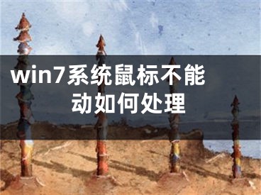 win7系統(tǒng)鼠標(biāo)不能動如何處理