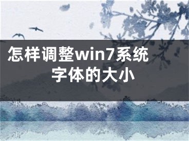 怎樣調(diào)整win7系統(tǒng)字體的大小