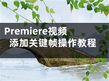 Premiere視頻添加關鍵幀操作教程