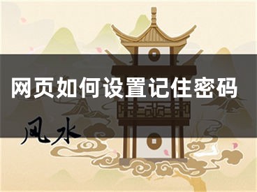 網(wǎng)頁(yè)如何設(shè)置記住密碼