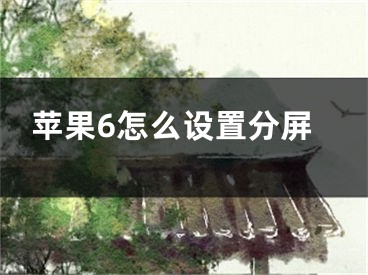 蘋果6怎么設(shè)置分屏