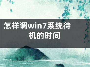 怎樣調(diào)win7系統(tǒng)待機(jī)的時(shí)間