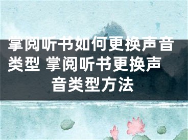 掌閱聽(tīng)書(shū)如何更換聲音類型 掌閱聽(tīng)書(shū)更換聲音類型方法