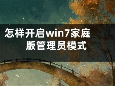 怎樣開啟win7家庭版管理員模式