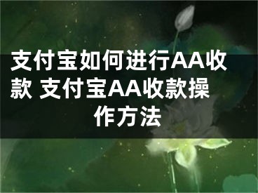 支付寶如何進行AA收款 支付寶AA收款操作方法