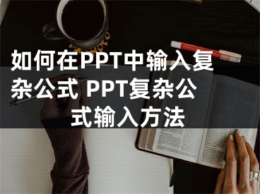 如何在PPT中輸入復(fù)雜公式 PPT復(fù)雜公式輸入方法