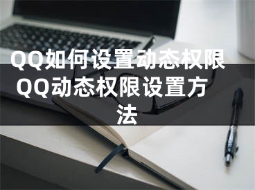 QQ如何設(shè)置動態(tài)權(quán)限 QQ動態(tài)權(quán)限設(shè)置方法