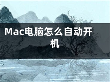 Mac電腦怎么自動開機(jī)