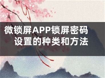 微鎖屏APP鎖屏密碼設(shè)置的種類(lèi)和方法